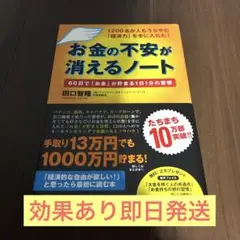 お金の不安が消えるノート : 1200名が人もうらやむ「経済力」を手に入れた!…