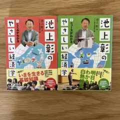 池上彰のやさしい経済学 1・2セット