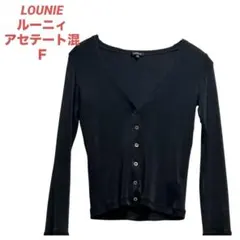 LOUNIE ルーニィ アセテート混 Vネックカーディガン 黒 フリーサイズ