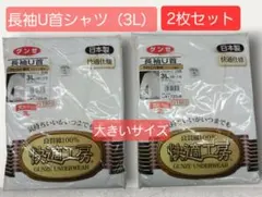 グンゼ快適工房 長袖U首シャツ（3L）2枚セット