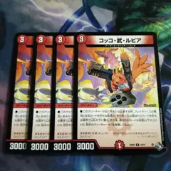 コッコ武ルピア 4枚セット　C7611のサムネイル