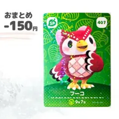 どうぶつの森　SPカード　第5弾　フーコ　amiiboカード