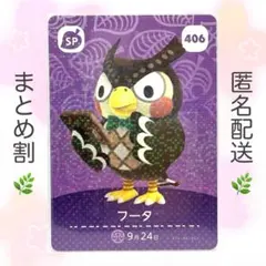【SP】 406 フータ どうぶつの森 amiiboカード