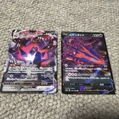 ムゲンダイナVMAX & ムゲンダイナV セット