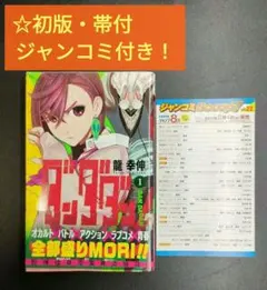 【初版・帯付】 ダンダダン 1巻 応募券 ジャンコミ 小冊子付き 龍幸伸