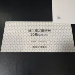 最新 幸楽苑 株主優待 20000円 2027/6/30まで 匿名配送 - メルカリ