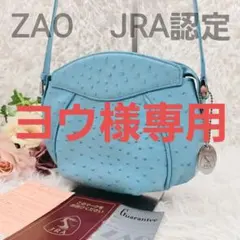 ☆希少！極美品☆JRA認定 ZAO ザオー オーストリッチ ショルダーバッグ 