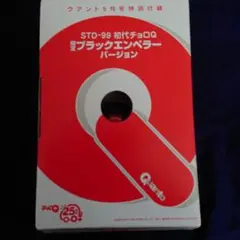 STD-99 初代チョロＱ 限定ブラックエンペラー バージョン クアント2004