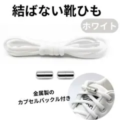 結ばない 靴紐 白 シューレース スニーカー 靴ひも ゴム くつひも