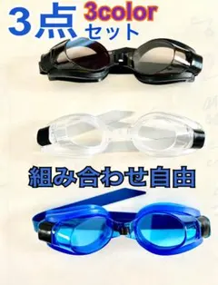 新品 水中メガネ ゴーグル3個セット 3色 水泳海水浴プール i y r w w