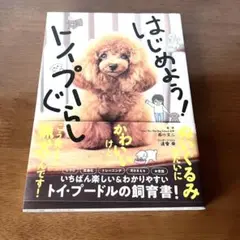 はじめよう！トイプーぐらし