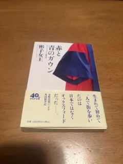 赤と青のガウン