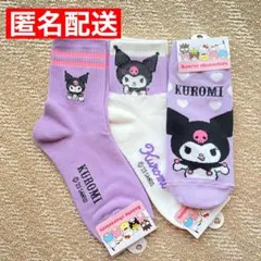 サンリオ クロミ レディース靴下 ソックス 3足セット