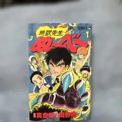 希少 地獄先生ぬ〜べ〜 ぬーべー 1巻 初版 美品 - メルカリ