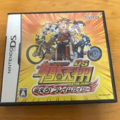 韋駄天翔DS 燃えろ!フレイムカイザー