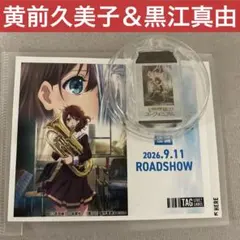 響け！ユーフォニアム後編 ラベル缶アクリルキーホルダー 目印チャーム久美子&真由