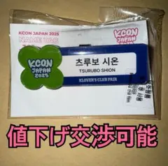 KCON JAPAN 2025 MD グッズ ネームタグ JO1 鶴房汐恩 ①
