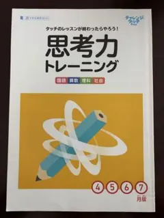 チャレンジタッチ4年生 思考力トレーニング 4〜7月版