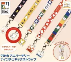 ミッフィー ガチャ 70thアニバーサリー ナインチェネックストラップ B