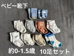 ベビー靴下 10足セット