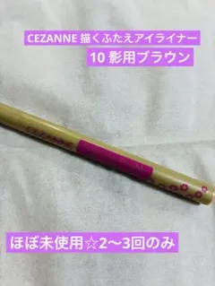お値下げ☆セザンヌ CEZANNE 描くふたえアイライナー 10 影用ブラウン
