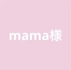 mama様専用