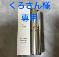 【くろさん様専用】IPSA ザ・タイムR デイエッセンススティックe
