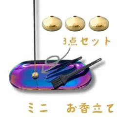 3点セット ミニ お香立て おしゃれ インセンスホルダー 線香立て お線香 真鍮