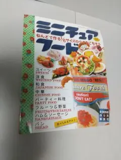 ミニチュアフード ねんどで作る1/6サイズの小さなごちそう