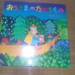 ◇おうさまのたからもの - メルカリ