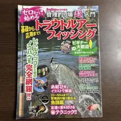 ゼロから始めるトラウトルアーフィッシング