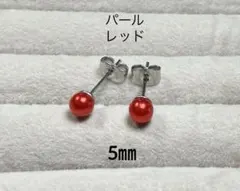 No3577パールピアス5㎜レッドサージカルステンレスポストピアス