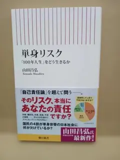単身リスク 「100年人生」をどう生きるか