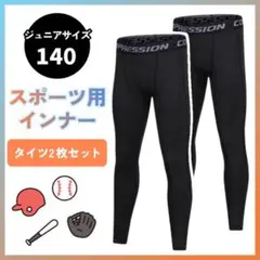キッズ スポーツインナー 140 タイツ 2枚セット サッカー バスケ 運動着