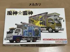 アオシマ1/32デコトラ、バリューデコトラ　風神⭐︎雷神のサムネイル