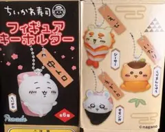 ちいかわ寿司⚪︎キーホルダー⚪︎フィギュアセット