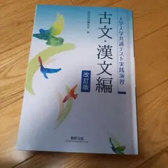 大学入学共通テスト実践演習 古文-漢文編