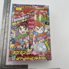 コロコロコミック別冊　2000年6月号　付録付き