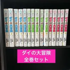 ★美品 全巻初版 帯付き★ ダイの大冒険　新装彩録版　全25巻　全巻セット ダイの大冒険 新装版 全巻 初版 帯付き セット Amazon.co.jp: ダイの