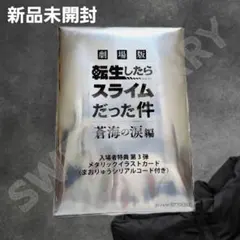 映画 劇場版 転生したらスライムだった件 転スラ 入場者特典 第３弾