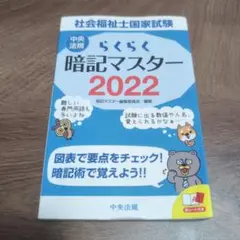 社会福祉士国家試験らくらく暗記マスター 2022