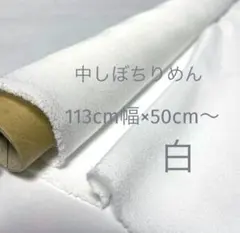 中しぼちりめん　白　113cm幅　50cm〜　匿名発送