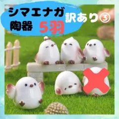 【訳あり③】5羽セット　シマエナガ 置物 陶器 セット ミニチュア かわいい 鳥