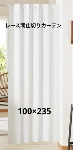 間仕切りカーテン 100✖️235 長さ調整可能のサムネイル