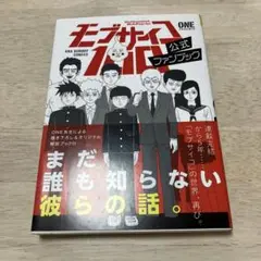 【初版帯付き】モブサイコ100 公式ファンブック
