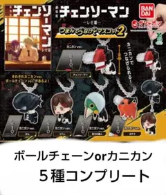 チェンソーマン レゼ篇 つまんでつなげてマスコット2 コンプリート ガチャ