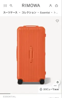 完売品　新品未使用　即日発送　リモワ RIMOWA グロス　オレンジのサムネイル