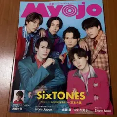 Myojo 2023年3月号 SixTONES特集