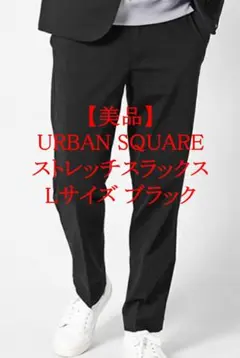 【美品】URBAN SQUARE ストレッチスラックス Lサイズ ブラック
