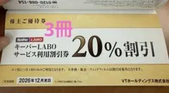 VTホールディングス優待券3冊 キーパーラボ20%割引券付き